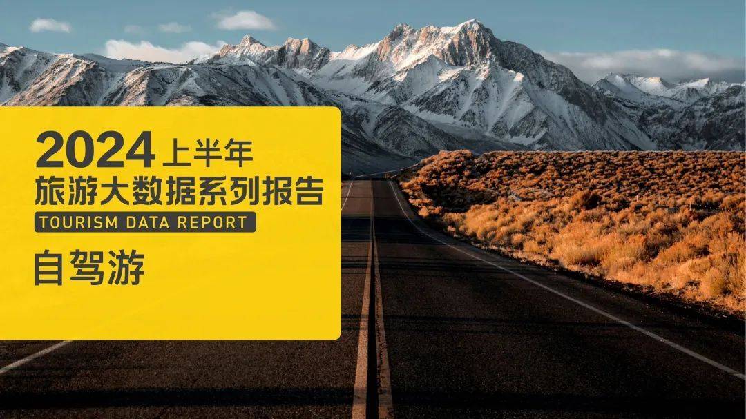 九游体育：马蜂窝：2024上半年自驾游数据报告pdf(图1)