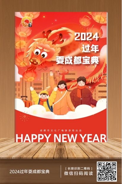 快收藏！都在问的「2024过年耍成都宝典」来了！(图1)