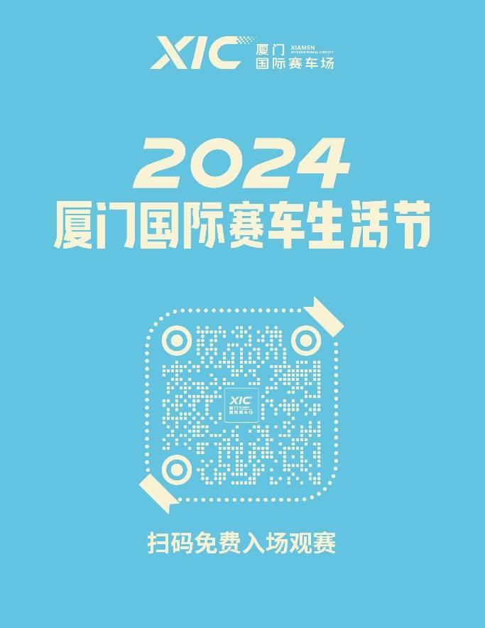 邀你全方位玩转2024厦门国际赛车生活节(图1)