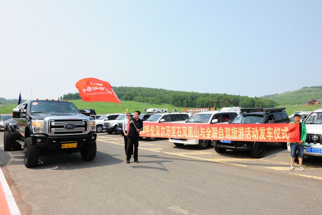 九游体育：穿林海跨草原2024牙克石凤凰山与全联自驾旅游活动发车仪式启动(图1)