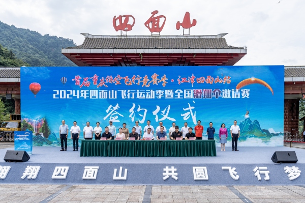 江津：2024年四面山飞行运动季暨全国滑翔伞邀请赛开赛(图1)