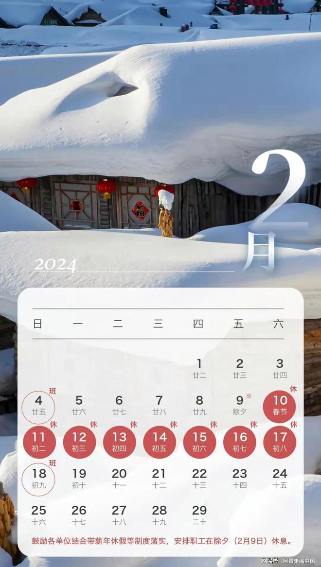 2024年法定假日最新出炉春节9天假期：你最想去哪座城市旅游(图5)