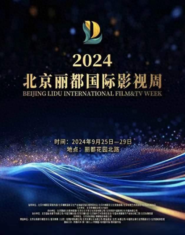 2024北京丽都国际影视周下周举办发布“星河流光”版海报(图1)