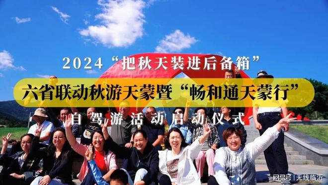 2024“把秋天装进后备箱”六省联动秋游天蒙暨“畅和通天蒙行”自驾游活动盛大启动(图1)