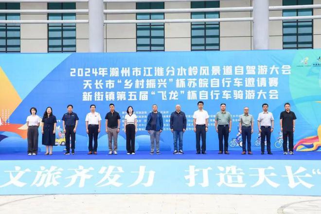 九游体育：2024年滁州市江淮分水岭风景道自驾游大会正式开幕丨第十四届安徽国际文化旅游节(图1)