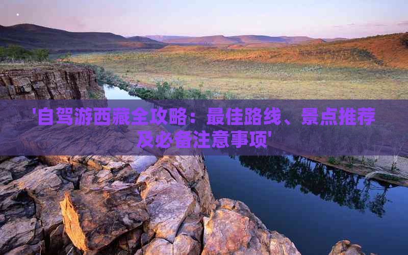 九游app入口：自驾游全攻略：更佳路线、景点推荐及必备注意事项(图1)