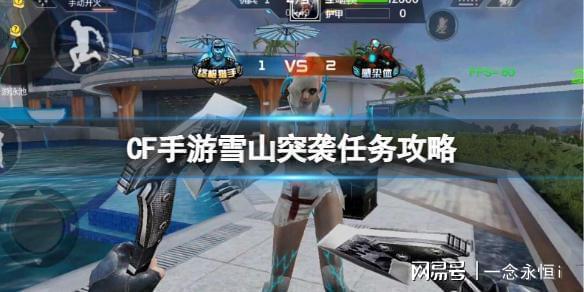 九游体育：《CF手游》雪山突袭任务攻略(图1)