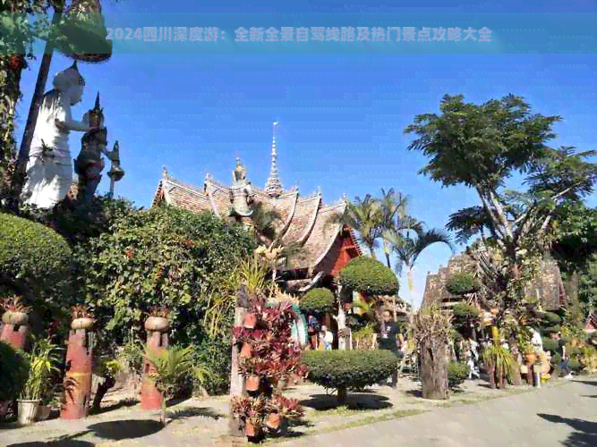 九游体育：2024四川深度游：全新全景自驾线路及热门景点攻略大全(图1)