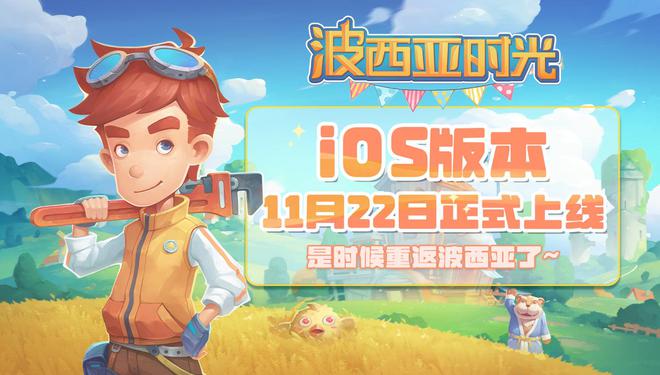 《波西亚时光》11月22日登陆苹果iOS平台全球销售超350万份(图1)