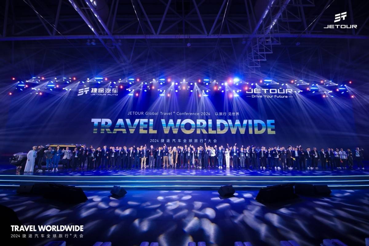 世界越野看捷途！2024捷途汽车全球旅行⁺大会顺利召开！(图1)