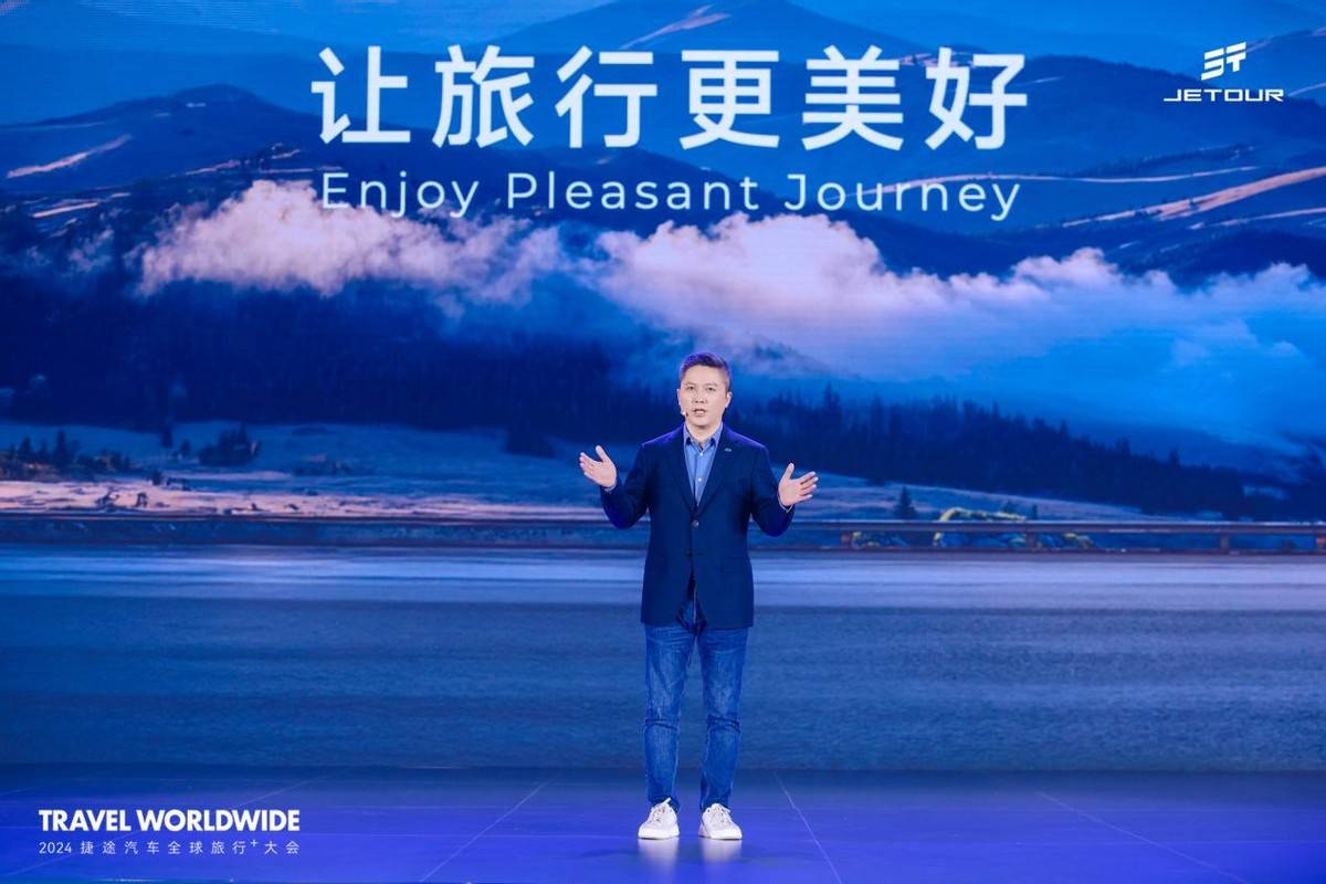 世界越野看捷途！2024捷途汽车全球旅行⁺大会顺利召开！(图6)