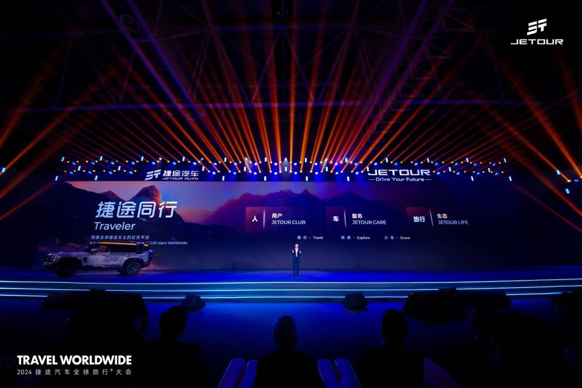 世界越野看捷途！2024捷途汽车全球旅行⁺大会顺利召开！(图8)