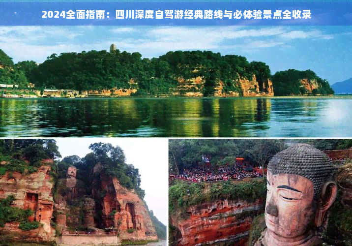九游体育：2024全面指南：四川深度自驾游经典路线与必体验景点全收录(图1)