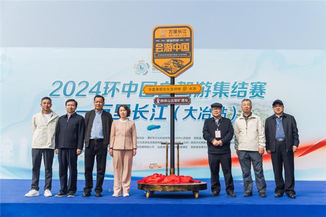 九游app：2024环中国自驾游集结赛-万里长江湖北黄石站完赛(图1)