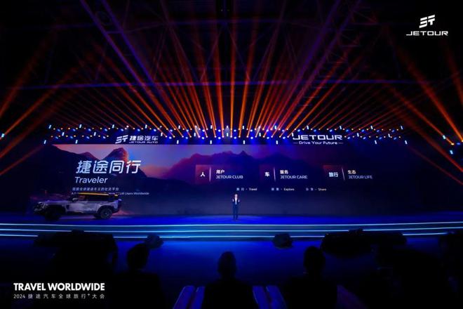九游app：以旅行见世界2024捷途汽车全球旅行⁺大会盛大开幕(图8)