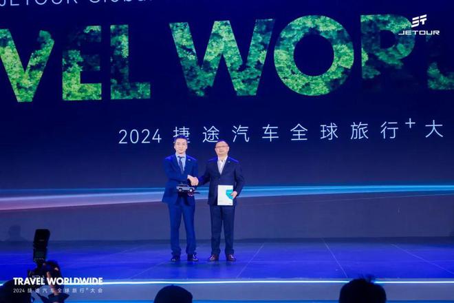 九游app：以旅行见世界2024捷途汽车全球旅行⁺大会盛大开幕(图7)