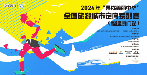 相约鹭岛2024年“寻找美丽中华”全国旅游城市定向系列赛厦门站即日开启(图1)