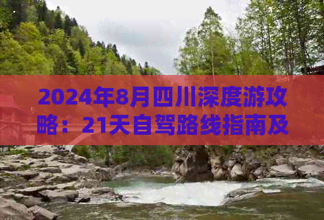 2024年8月四川深度游攻略：21天自驾路线指南及全方位旅游秘籍(图1)