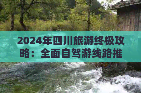 九游体育：2024年四川旅游终极攻略：全面自驾游线路推荐与实用费用指南(图1)