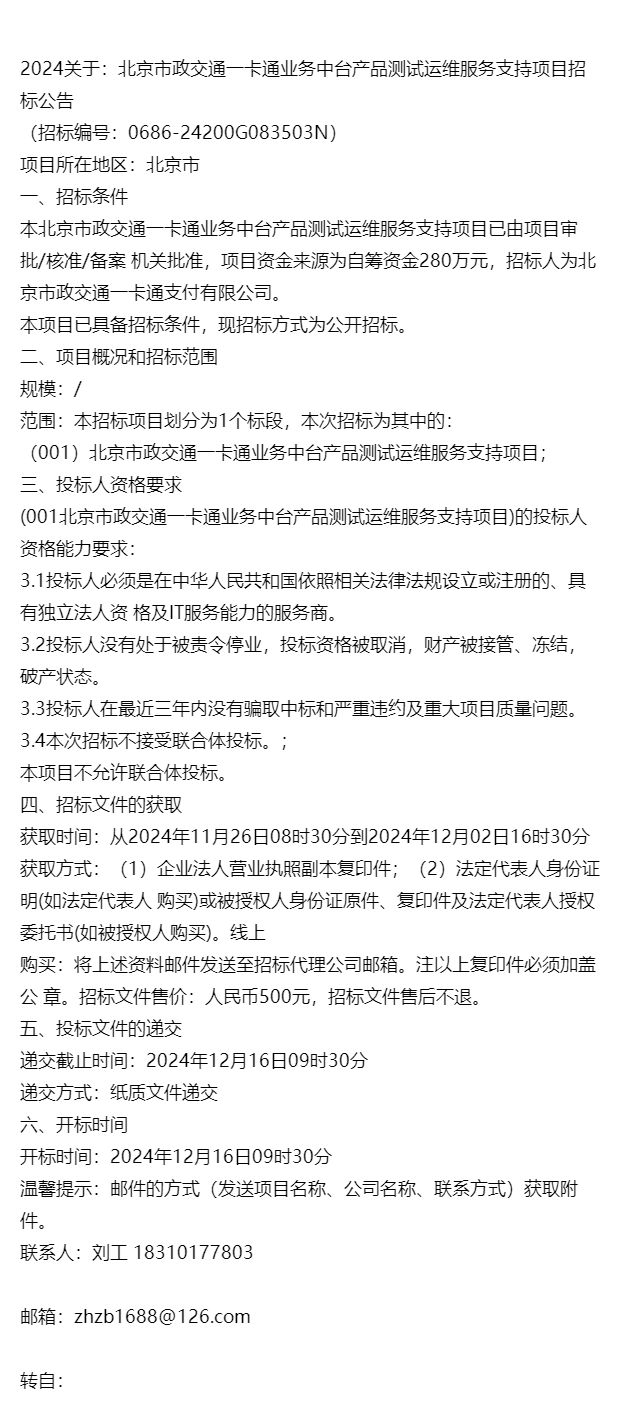2024关于：北京市政交通一卡通业务中台产品测试运维服务支持项目(图1)