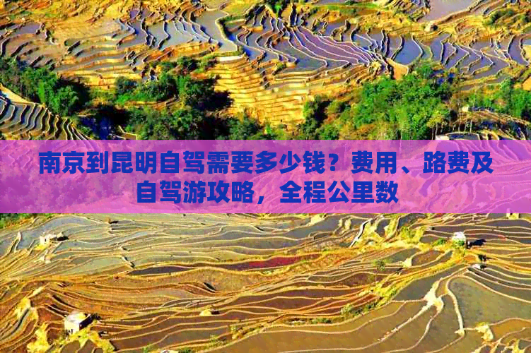 九游app：南京到昆明自驾需要多少钱？费用、路费及自驾游攻略全程公里数(图1)
