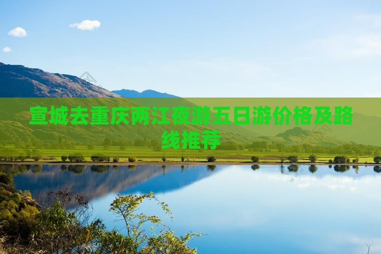 宣城去重庆两江夜游五日游价格及路线推荐(图3)