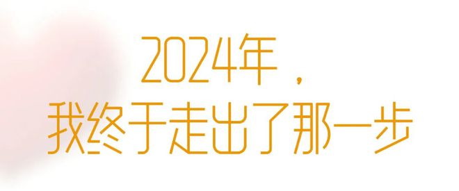 2024我们做到了这些：经常庆功就能成功！(图8)