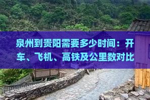 泉州到贵阳需要多少时间：开车、飞机、高铁及公里数对比(图1)
