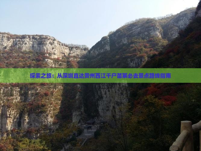 探索之旅：从深圳直达贵州西江千户苗寨必去景点路线指南(图1)