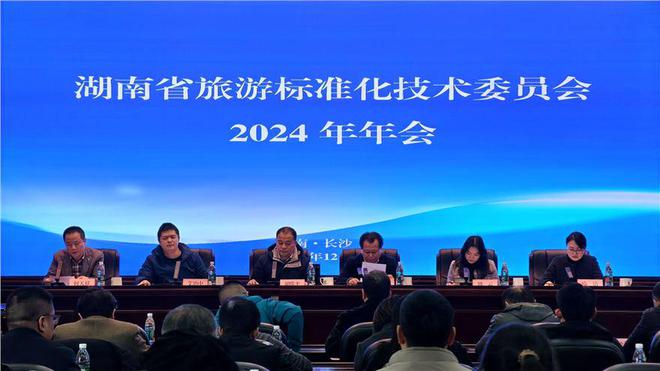 湖南省旅游标准化技术委员会2024年年会成功召开(图1)