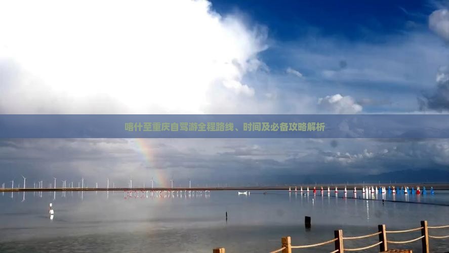 喀什至重庆自驾游全程路线、时间及必备攻略解析(图1)