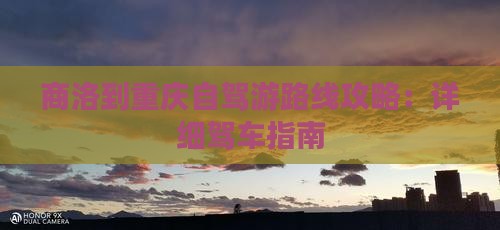 九游app入口：商洛到重庆自驾游路线攻略：详细驾车指南(图1)