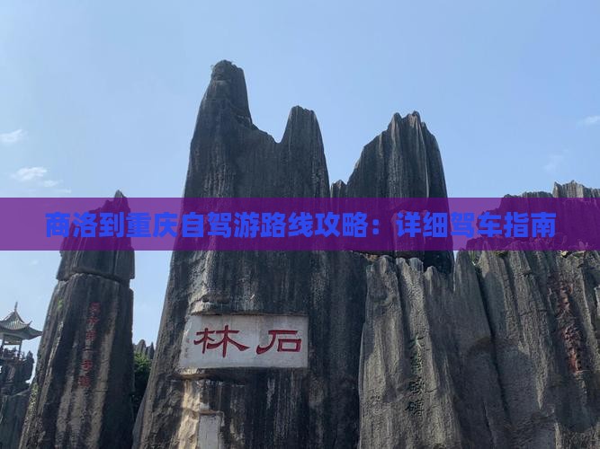 九游app入口：商洛到重庆自驾游路线攻略：详细驾车指南(图2)