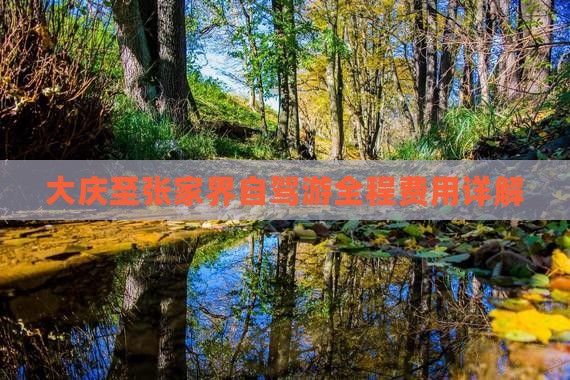 大庆至张家界自驾游全程费用详解(图2)