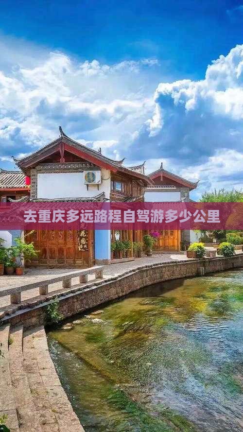 去重庆多远路程自驾游多少公里(图1)