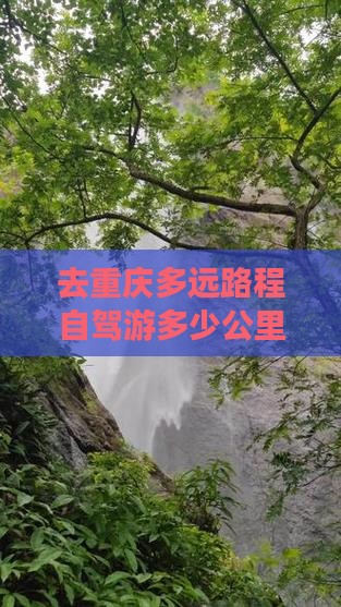 去重庆多远路程自驾游多少公里(图2)