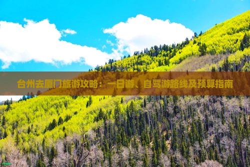 台州去厦门旅游攻略：一日游、自驾游路线及预算指南(图1)