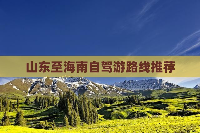 山东至海南自驾游路线推荐(图1)