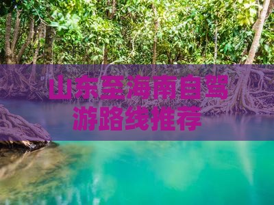 山东至海南自驾游路线推荐(图2)