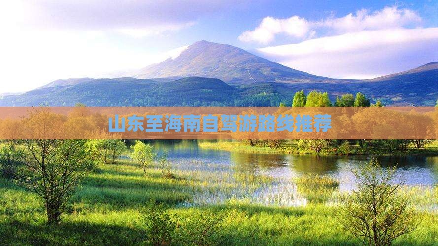 山东至海南自驾游路线推荐(图3)