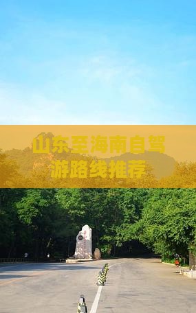 山东至海南自驾游路线推荐(图4)