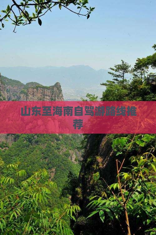 山东至海南自驾游路线推荐(图5)