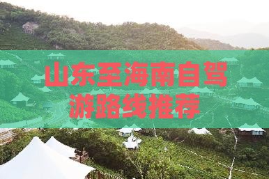 山东至海南自驾游路线推荐(图8)