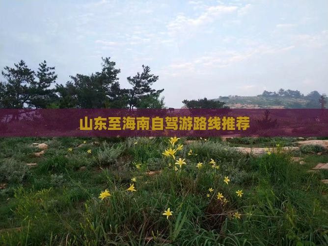 山东至海南自驾游路线推荐(图7)
