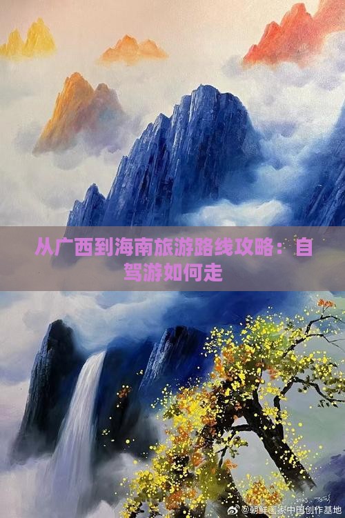 从广西到海南旅游路线攻略：自驾游如何走(图1)
