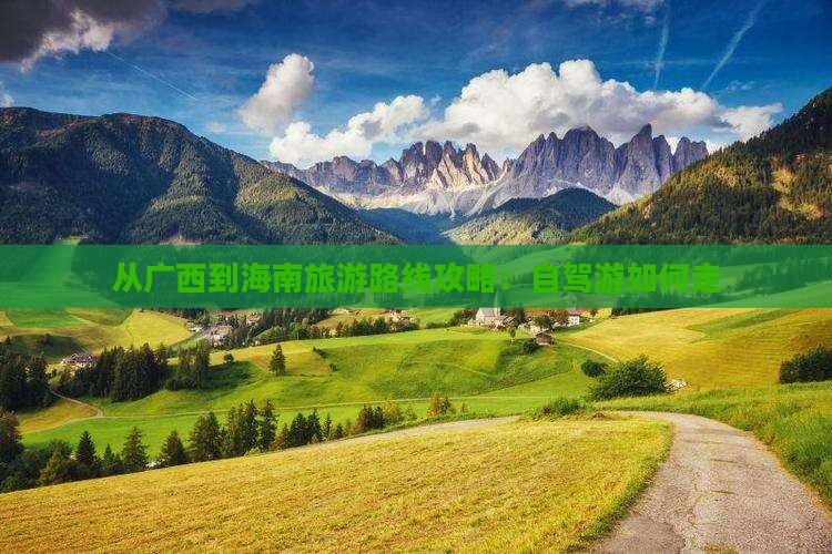 从广西到海南旅游路线攻略：自驾游如何走(图2)