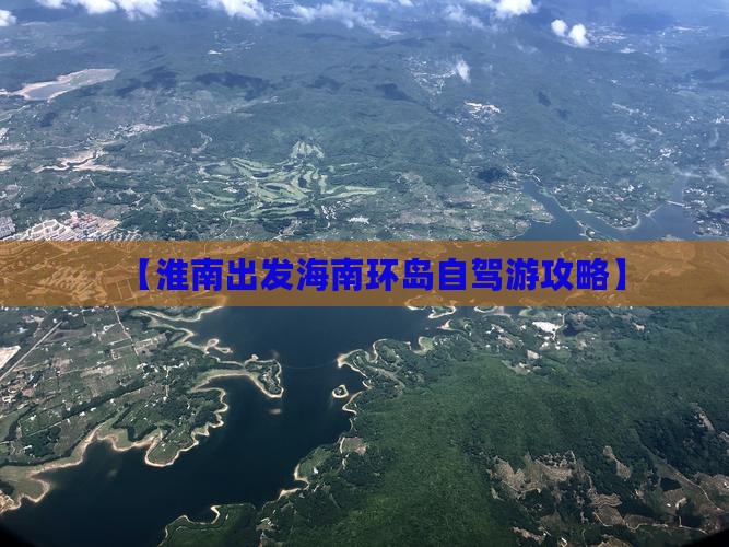 【淮南出发海南环岛自驾游攻略】(图4)