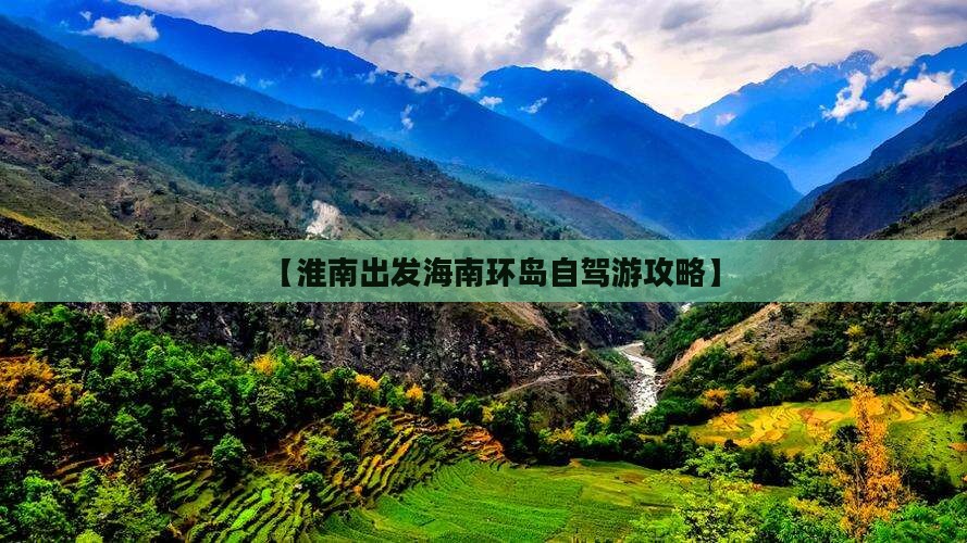 【淮南出发海南环岛自驾游攻略】(图5)