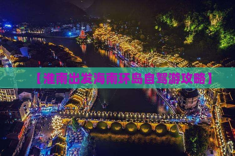 【淮南出发海南环岛自驾游攻略】(图8)