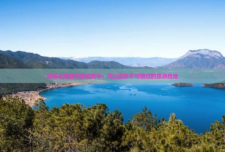 九游app：探索云南西双版纳精华：文山出发不可错过的旅游胜地(图1)